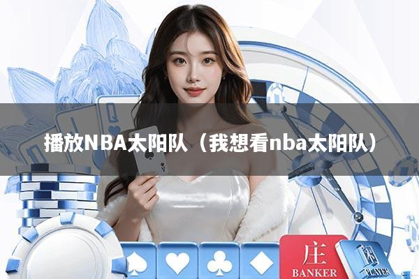播放NBA太阳队(我想看nba太阳队)