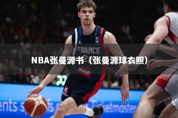 NBA张曼源书(张曼源球衣照)