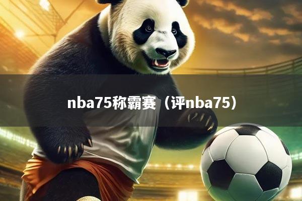 nba75称霸赛(评nba75)