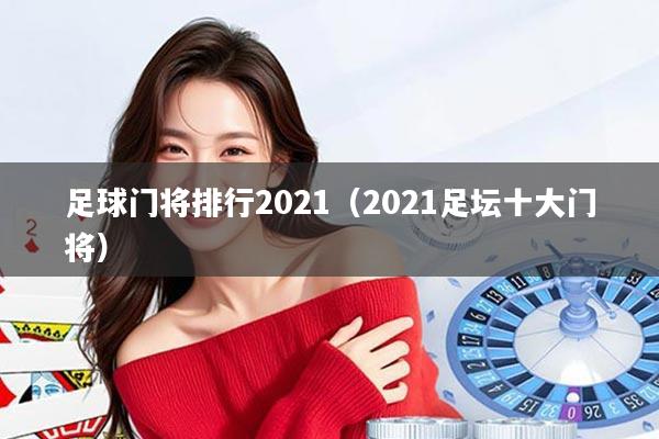 足球门将排行2021(2021足坛十大门将)