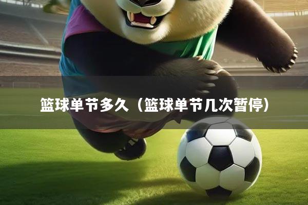 篮球单节多久(篮球单节几次暂停)