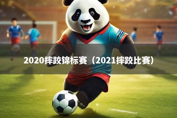 2020摔跤锦标赛(2021摔跤比赛)