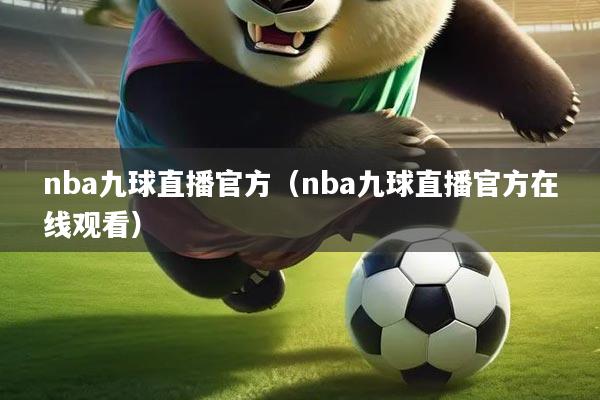 nba九球直播官方（nba九球直播官方在线观看）
