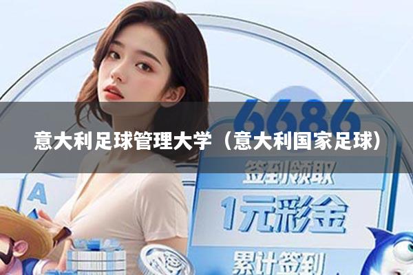 意大利足球管理大学（意大利国家足球）