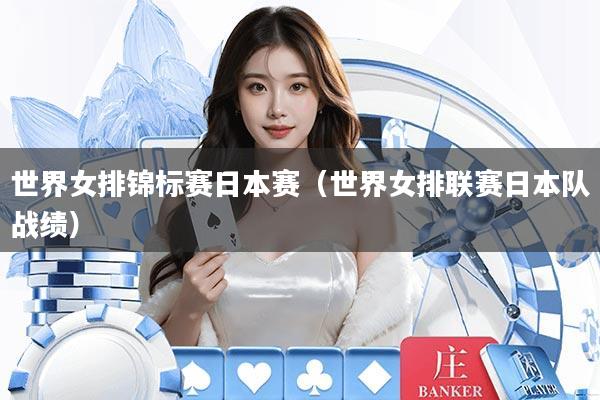 世界女排锦标赛日本赛（世界女排联赛日本队战绩）